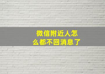 微信附近人怎么都不回消息了