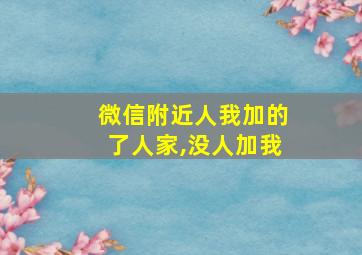 微信附近人我加的了人家,没人加我