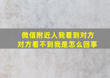 微信附近人我看到对方对方看不到我是怎么回事