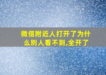 微信附近人打开了为什么别人看不到,全开了