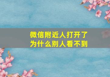 微信附近人打开了为什么别人看不到