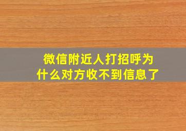 微信附近人打招呼为什么对方收不到信息了