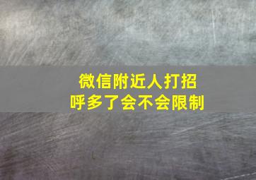 微信附近人打招呼多了会不会限制