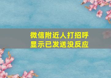 微信附近人打招呼显示已发送没反应