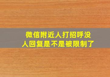 微信附近人打招呼没人回复是不是被限制了