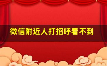 微信附近人打招呼看不到