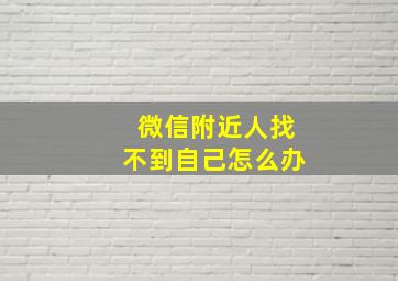 微信附近人找不到自己怎么办