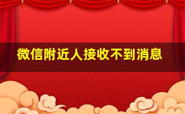 微信附近人接收不到消息