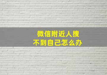 微信附近人搜不到自己怎么办