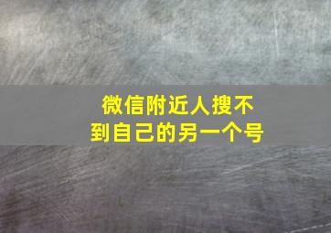 微信附近人搜不到自己的另一个号