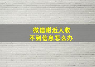 微信附近人收不到信息怎么办