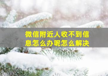 微信附近人收不到信息怎么办呢怎么解决