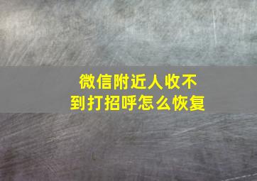 微信附近人收不到打招呼怎么恢复