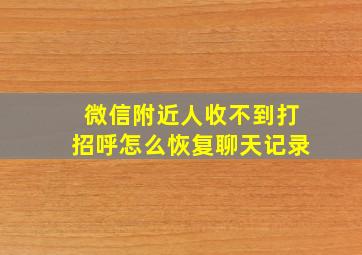 微信附近人收不到打招呼怎么恢复聊天记录