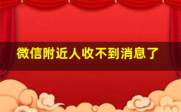 微信附近人收不到消息了