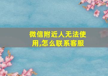 微信附近人无法使用,怎么联系客服