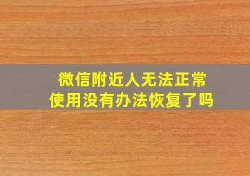 微信附近人无法正常使用没有办法恢复了吗