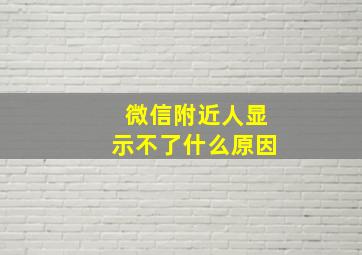 微信附近人显示不了什么原因