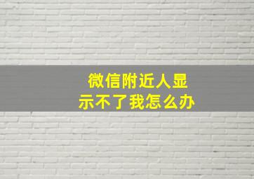 微信附近人显示不了我怎么办