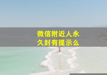 微信附近人永久封有提示么