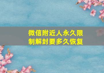 微信附近人永久限制解封要多久恢复