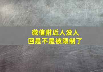 微信附近人没人回是不是被限制了