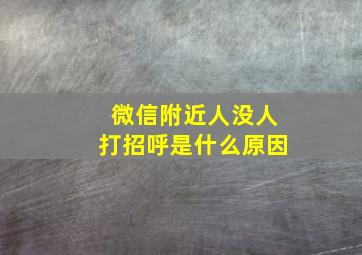 微信附近人没人打招呼是什么原因