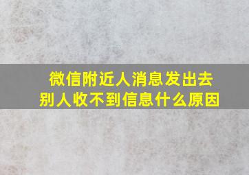 微信附近人消息发出去别人收不到信息什么原因