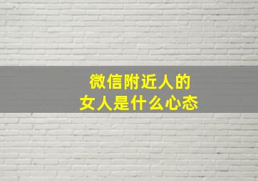 微信附近人的女人是什么心态