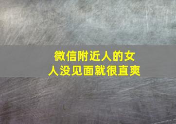 微信附近人的女人没见面就很直爽