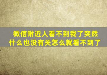 微信附近人看不到我了突然什么也没有关怎么就看不到了