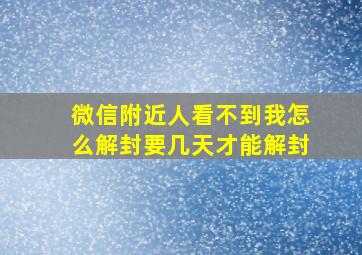 微信附近人看不到我怎么解封要几天才能解封