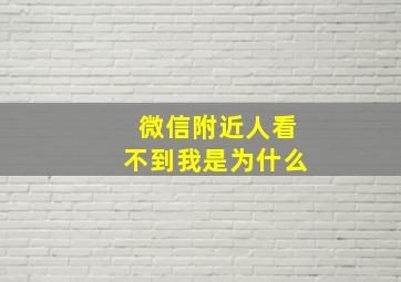 微信附近人看不到我是为什么