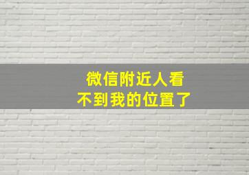 微信附近人看不到我的位置了