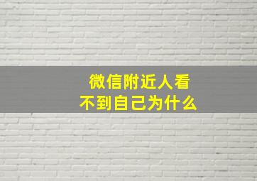 微信附近人看不到自己为什么