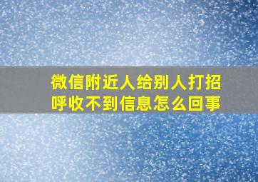 微信附近人给别人打招呼收不到信息怎么回事