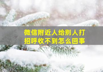 微信附近人给别人打招呼收不到怎么回事