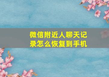 微信附近人聊天记录怎么恢复到手机