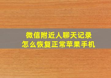 微信附近人聊天记录怎么恢复正常苹果手机