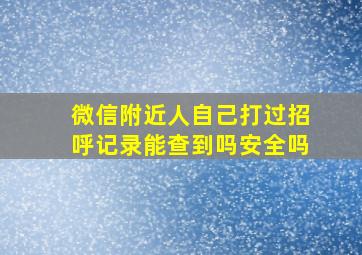 微信附近人自己打过招呼记录能查到吗安全吗