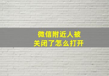 微信附近人被关闭了怎么打开