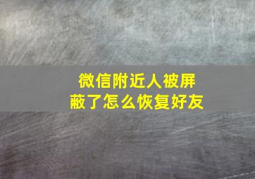 微信附近人被屏蔽了怎么恢复好友