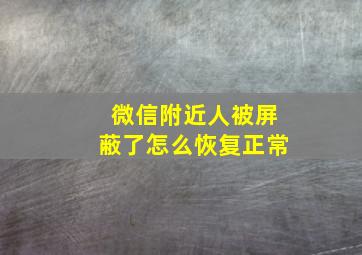 微信附近人被屏蔽了怎么恢复正常