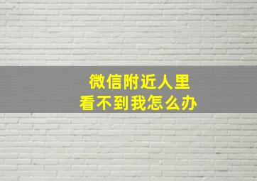 微信附近人里看不到我怎么办