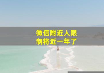 微信附近人限制将近一年了