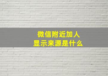 微信附近加人显示来源是什么