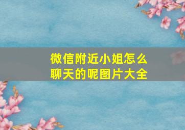 微信附近小姐怎么聊天的呢图片大全