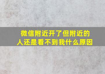 微信附近开了但附近的人还是看不到我什么原因