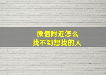 微信附近怎么找不到想找的人