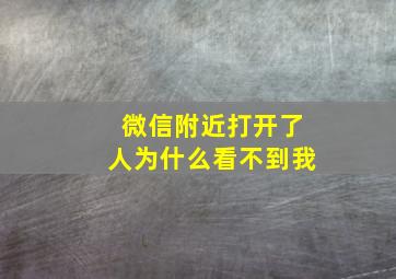 微信附近打开了人为什么看不到我